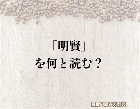 賢 人名|「賢」という名前の読み方は？意味やイメージを解説。